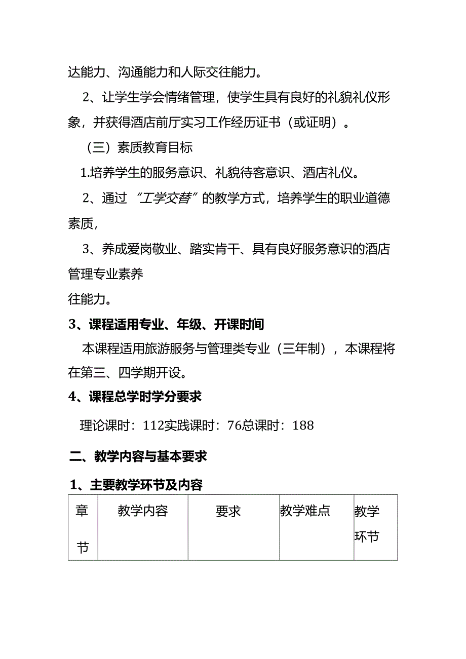 《前厅服务与》课程标准.docx_第3页