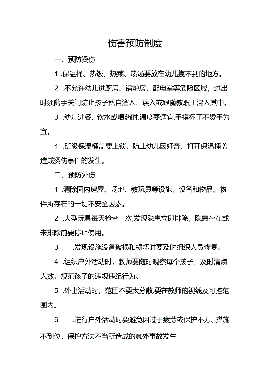 伤害预防制度.docx_第1页