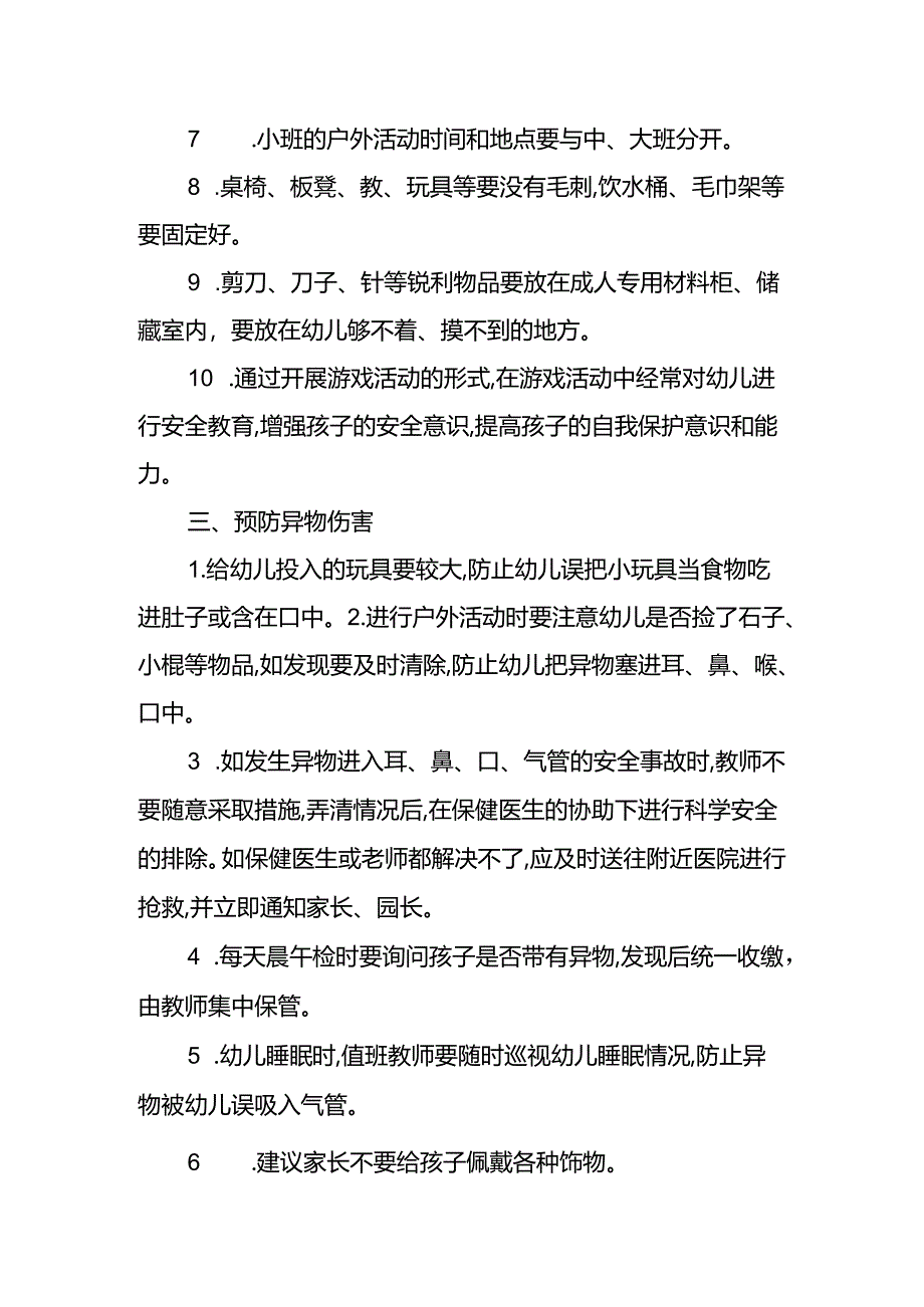 伤害预防制度.docx_第2页