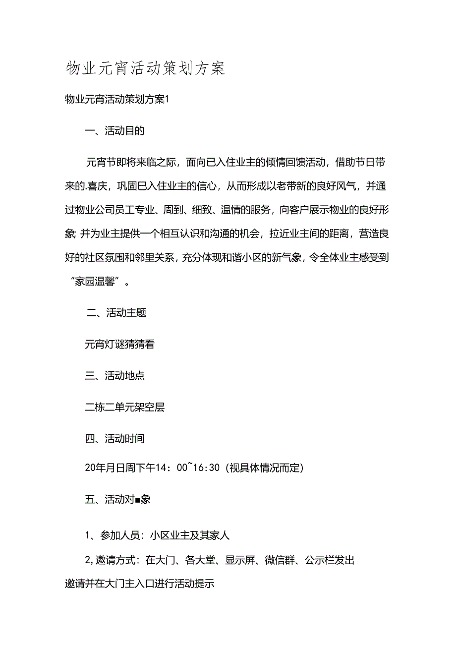 物业元宵活动策划方案.docx_第1页