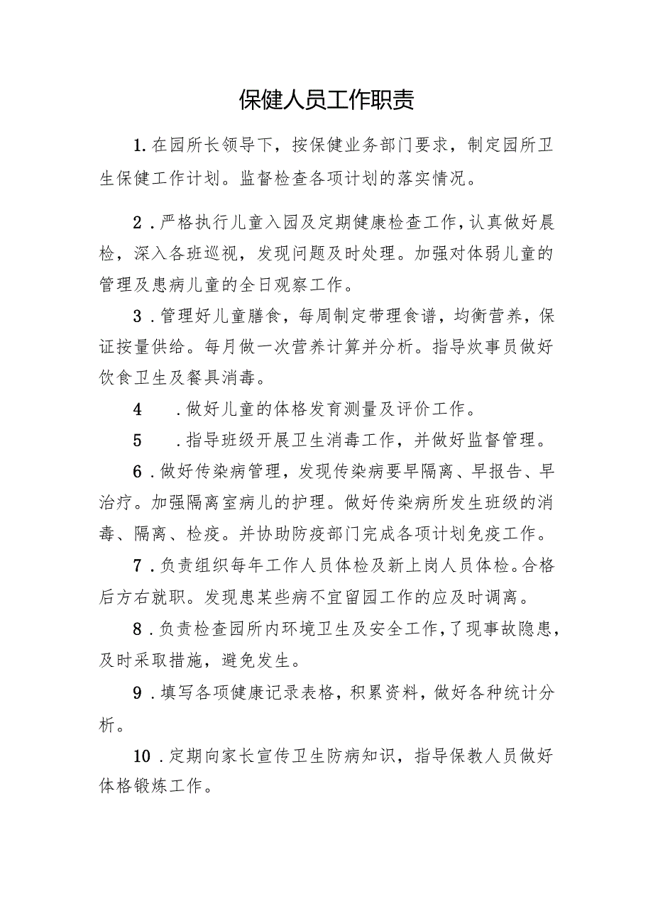 保健人员工作职责.docx_第1页