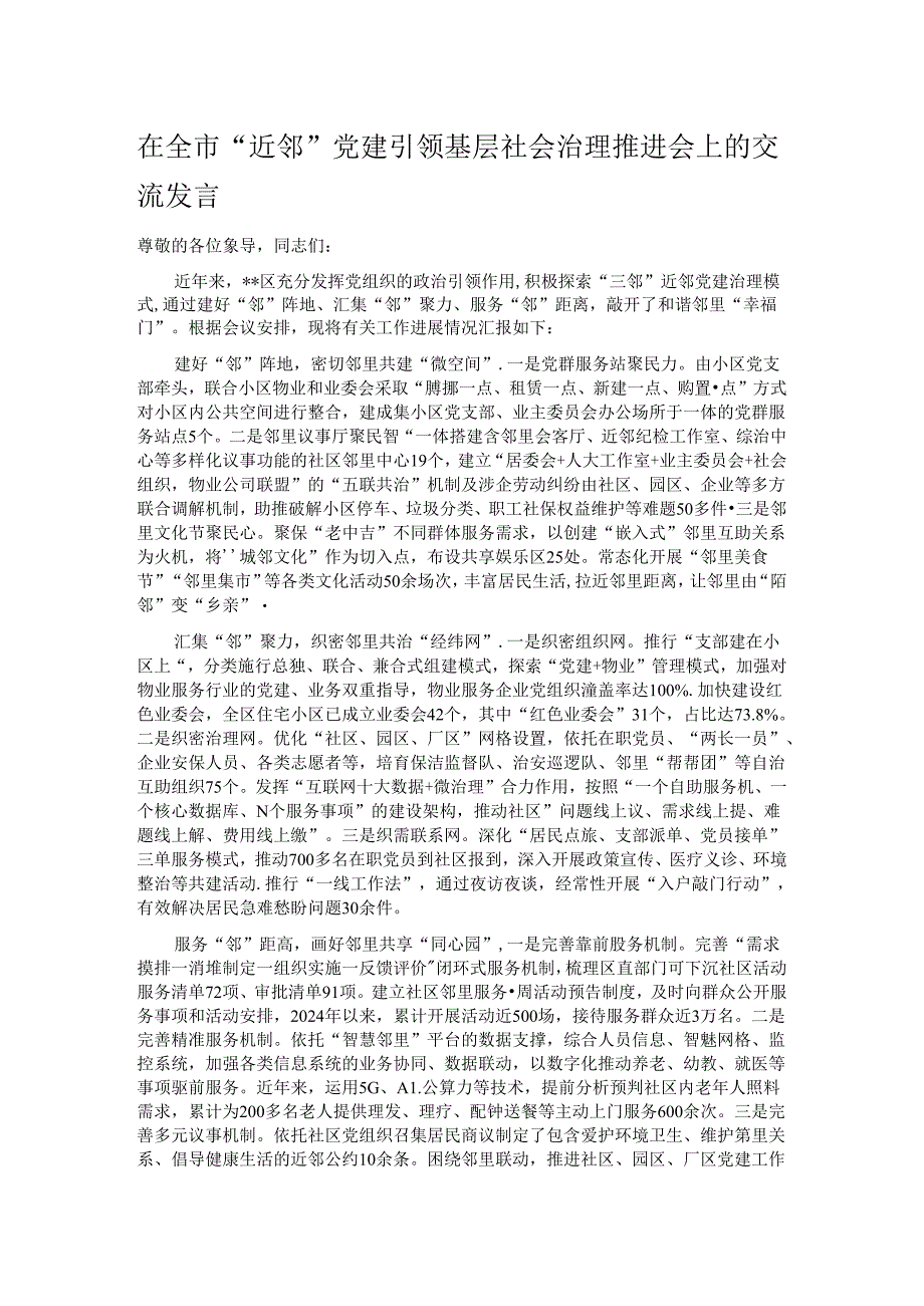 在全市“近邻”党建引领基层社会治理推进会上的交流发言.docx_第1页