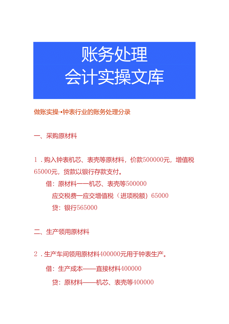 做账实操-钟表行业的账务处理分录.docx_第1页