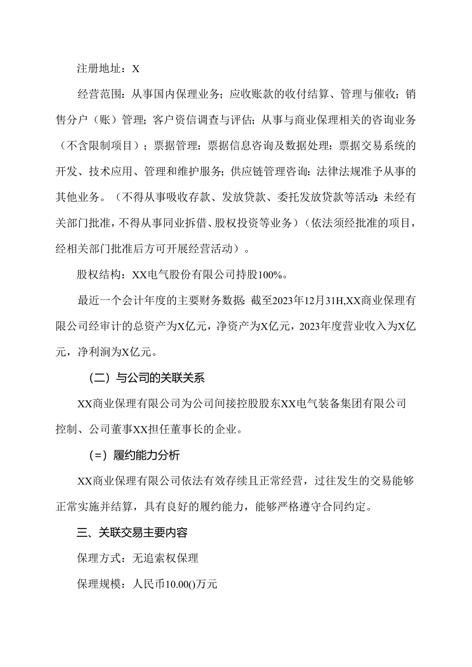 XX高压电器研究院股份有限公司关于向关联方申请保理业务暨关联交易的议案（2024年）.docx_第2页