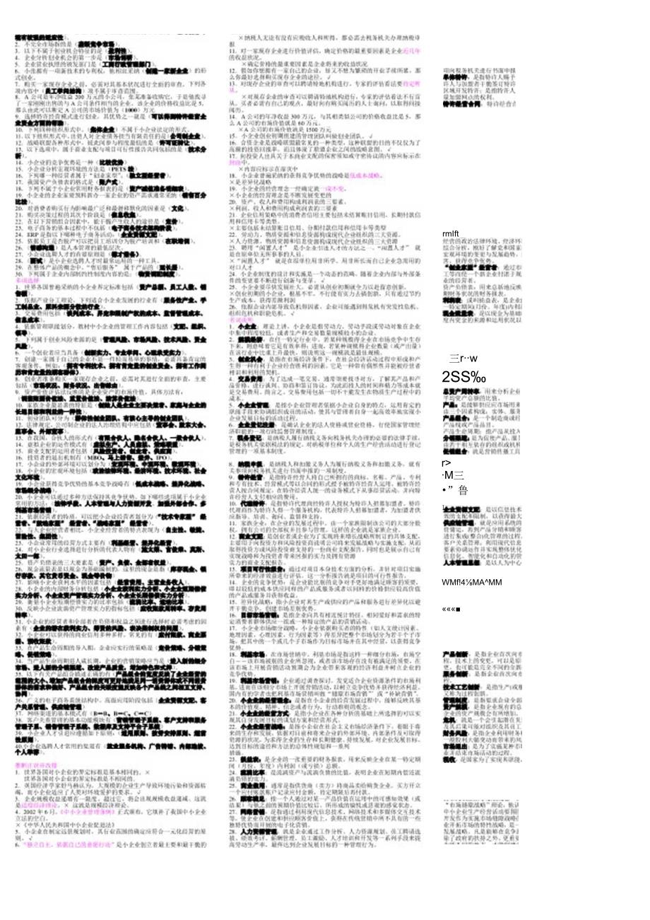 工商管理本科-小抄-小企业管理.docx_第1页