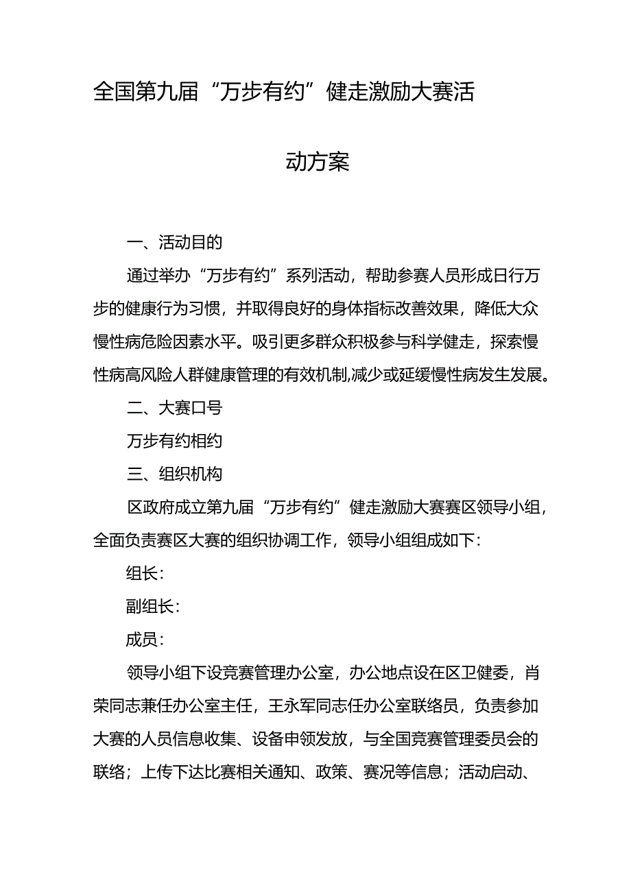 全国第九届“万步有约”健走激励大赛活动方案.docx_第1页