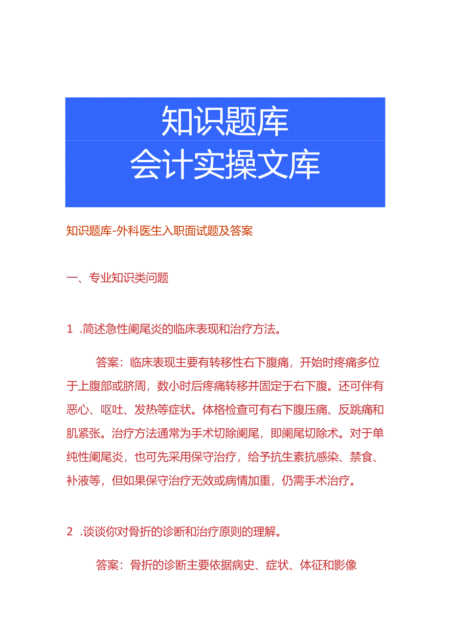 知识题库-外科医生入职面试题及答案.docx_第1页