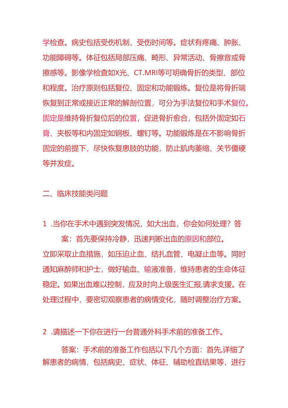 知识题库-外科医生入职面试题及答案.docx_第2页