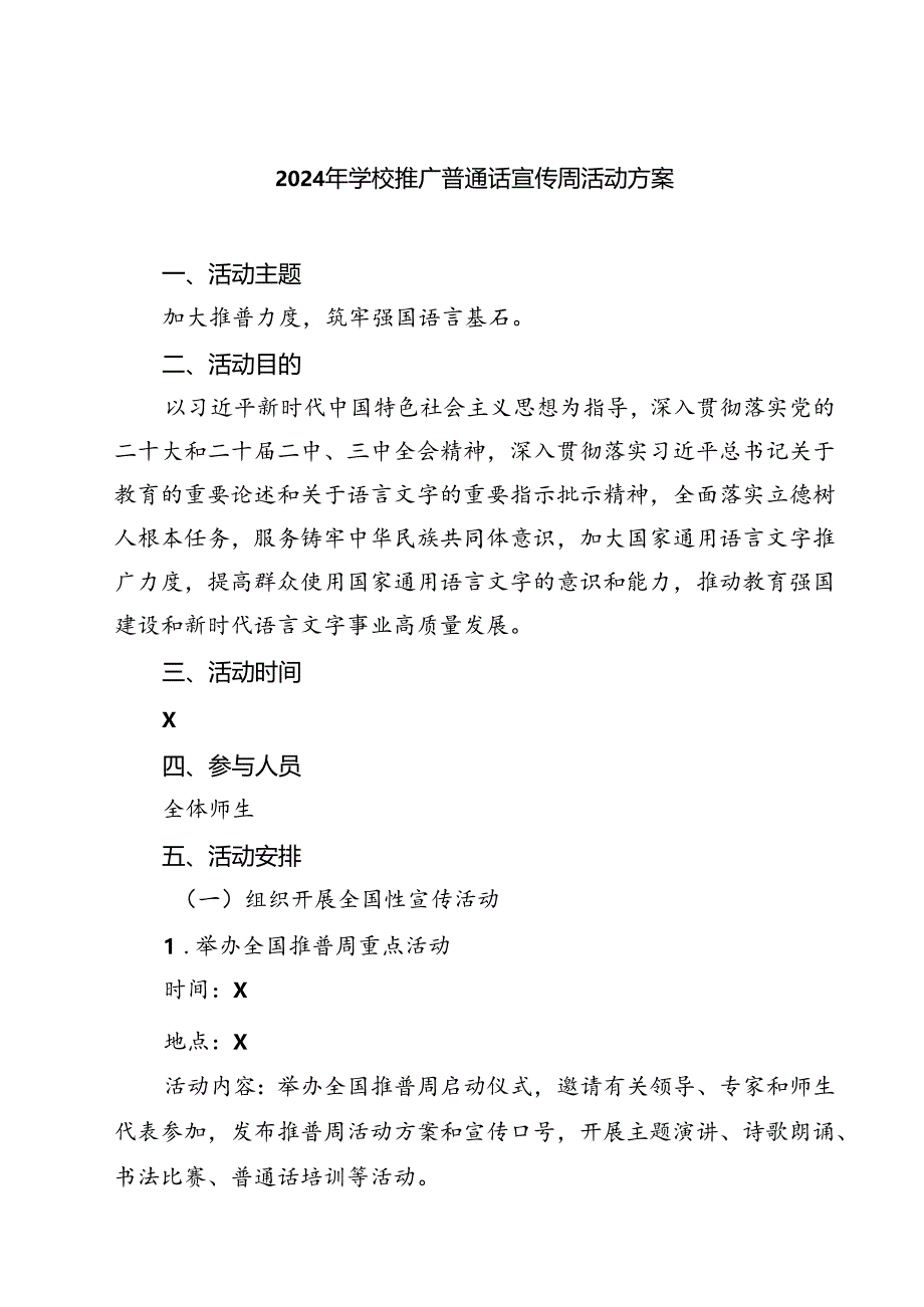 (三篇)2024年学校推广普通话宣传周活动方案样本.docx_第1页