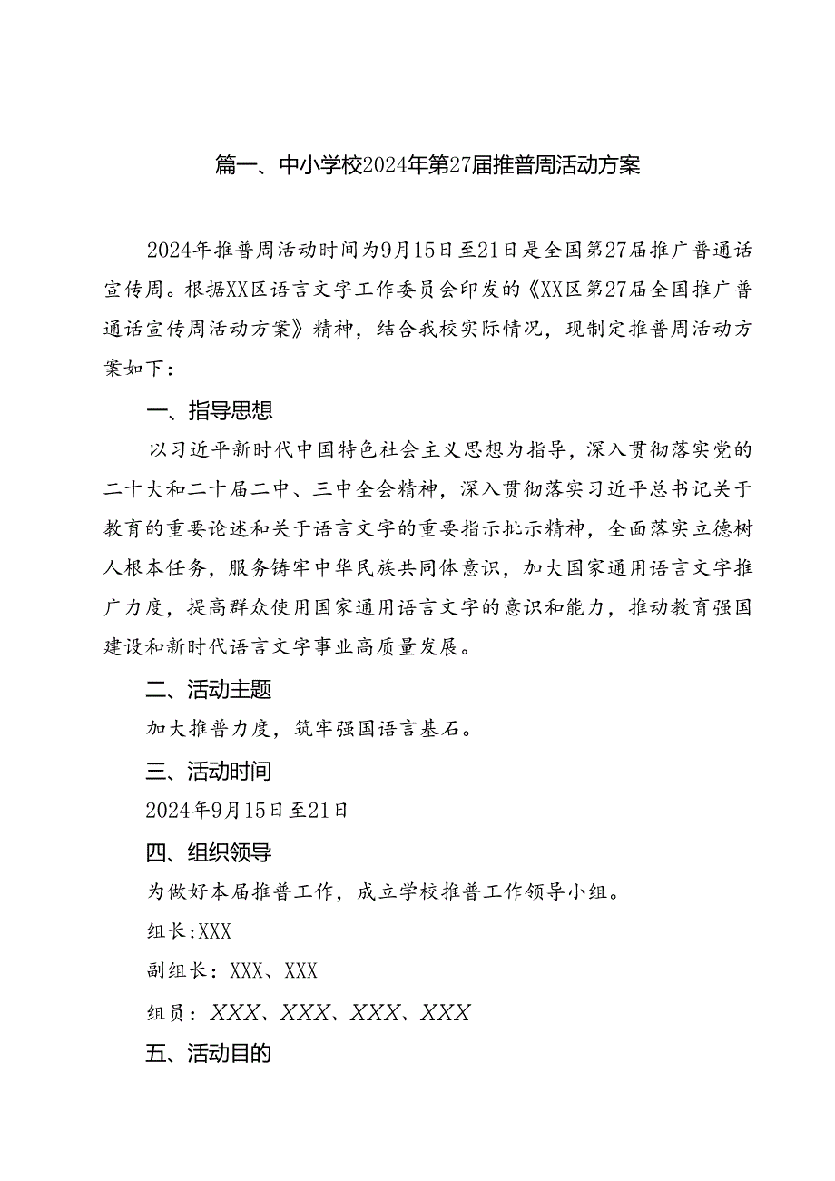 中小学校2024年第27届推普周活动方案12篇（精选）.docx_第2页