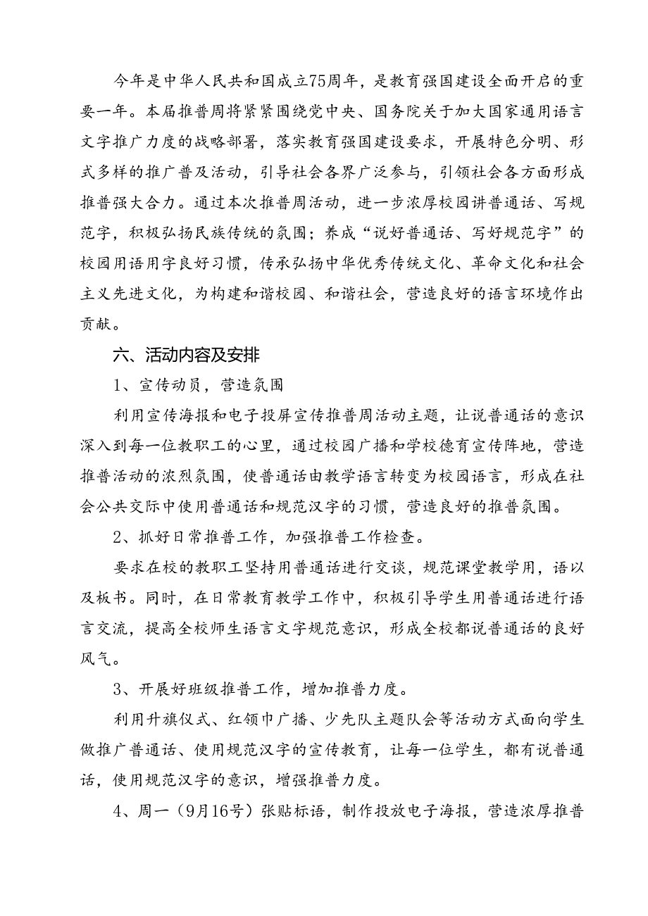 中小学校2024年第27届推普周活动方案12篇（精选）.docx_第3页