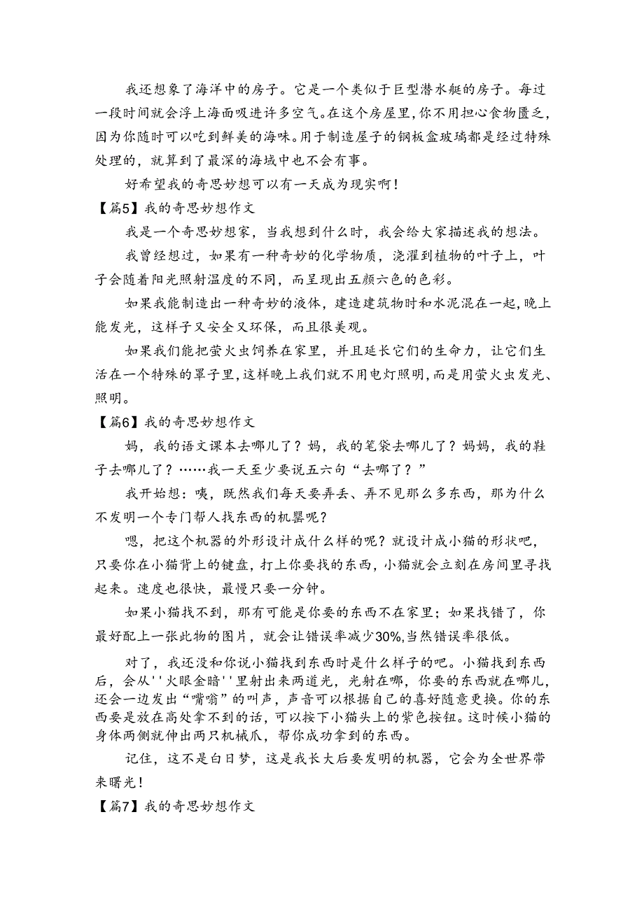 我的奇思妙想作文范文2023-2023年度(通用9篇).docx_第3页