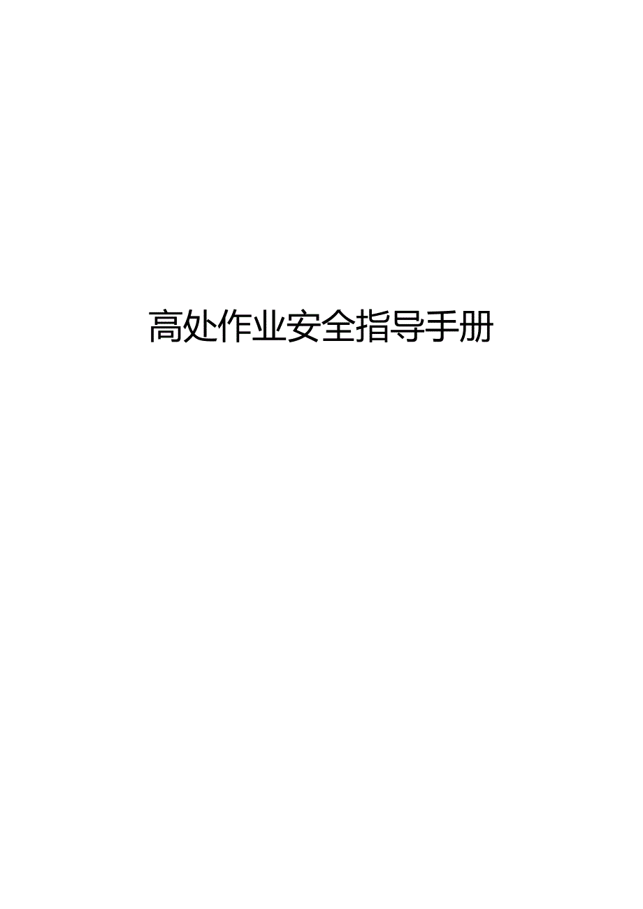 高处作业安全指导手册.docx_第1页