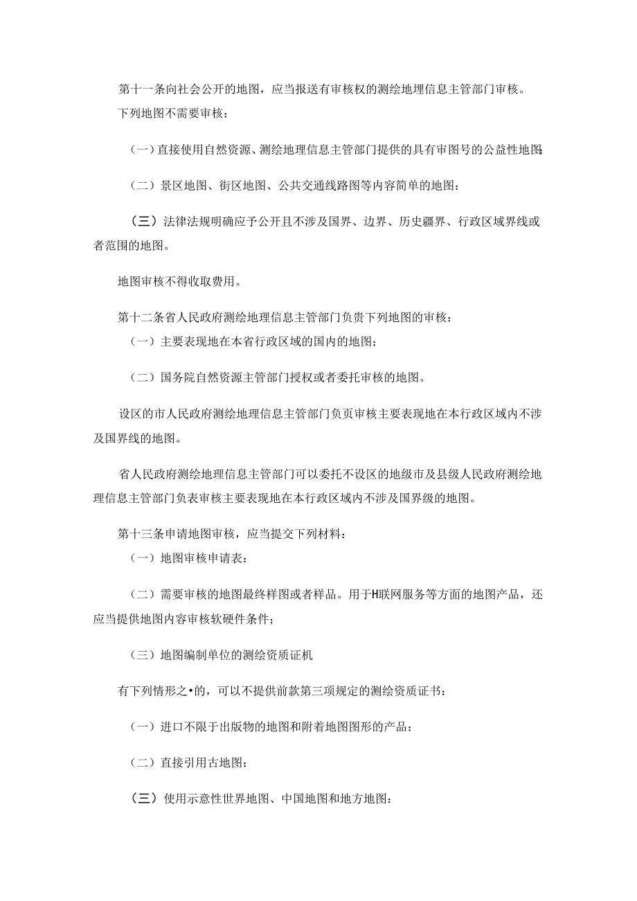 海南省地图管理办法-全文及解读.docx_第3页