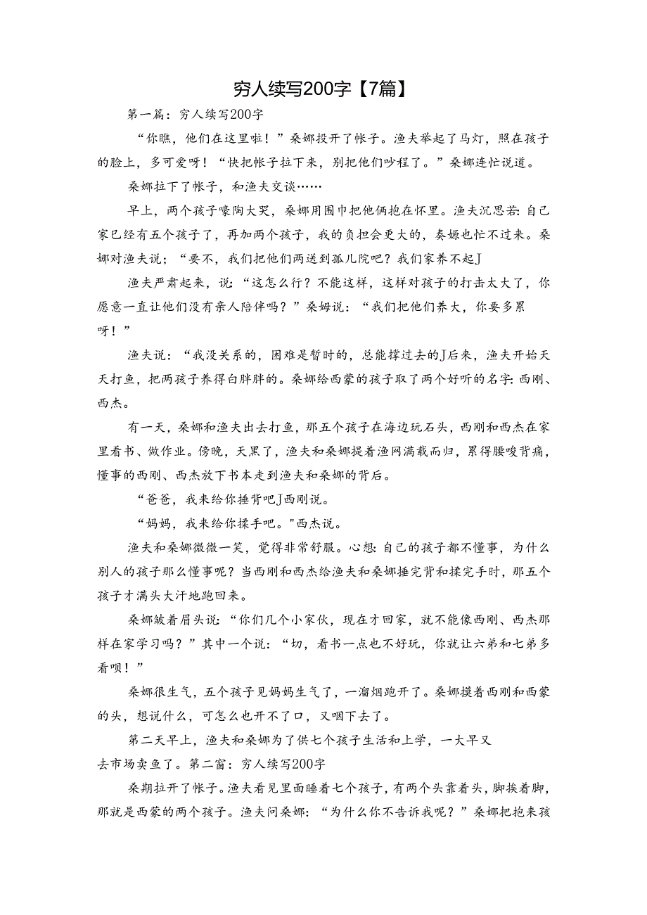 穷人续写200字【7篇】.docx_第1页