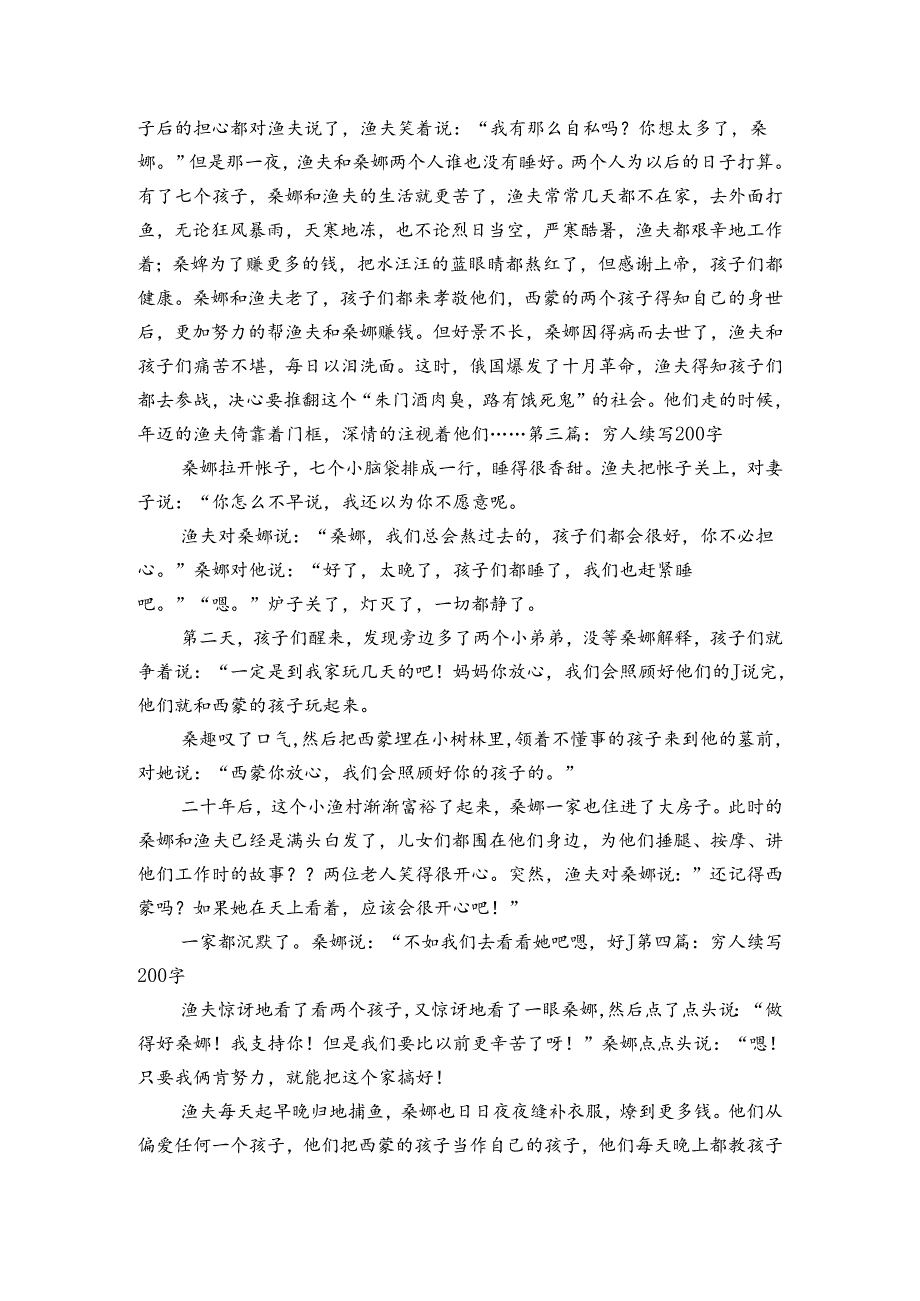 穷人续写200字【7篇】.docx_第2页