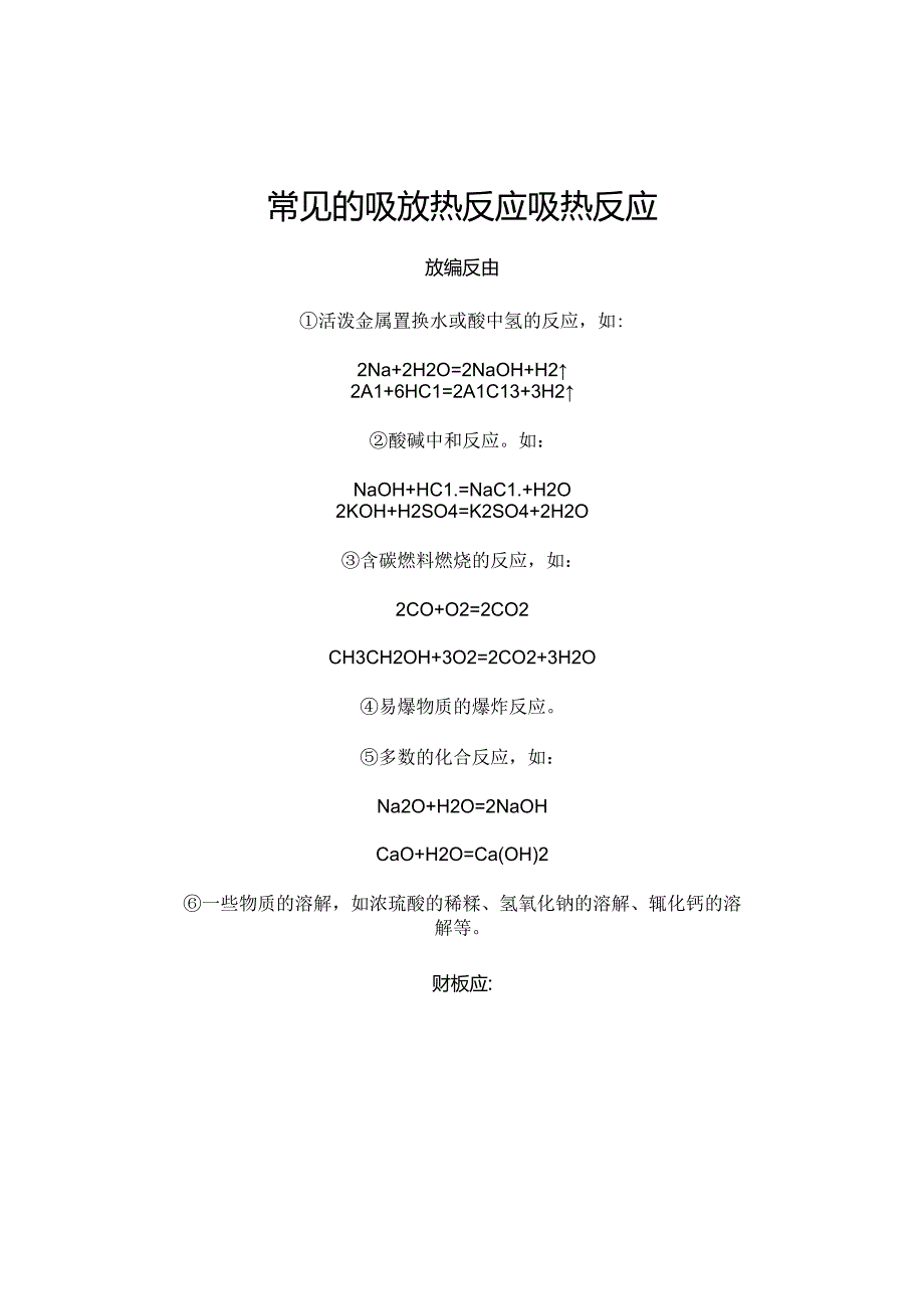 常见的吸放热反应吸热反应.docx_第1页