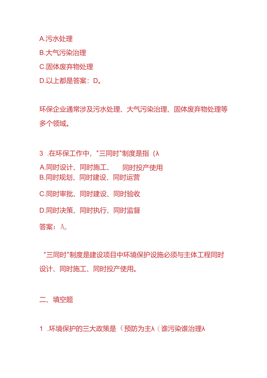 知识题库-环保企业员工入职考核题及答案.docx_第2页