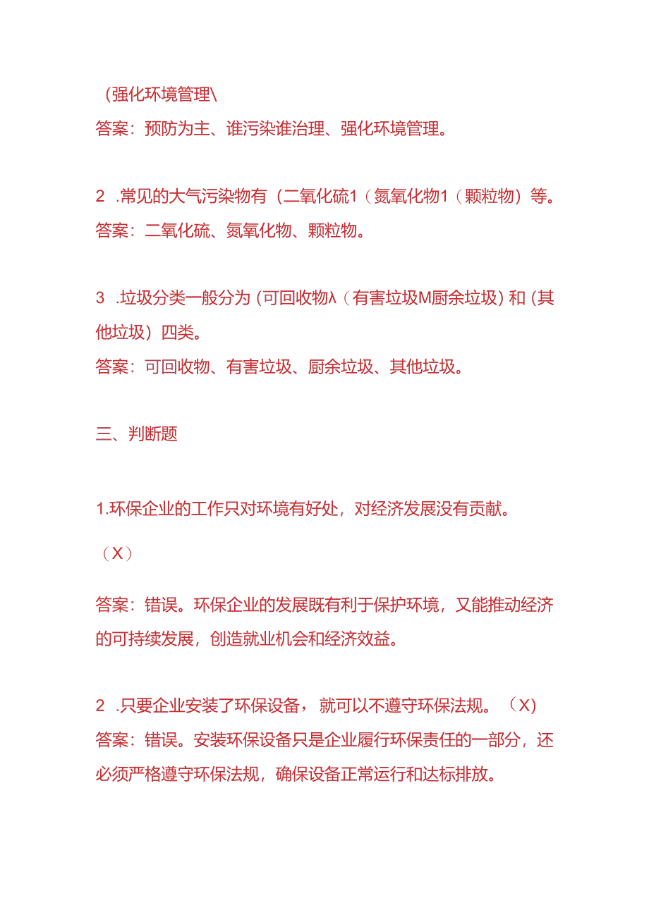 知识题库-环保企业员工入职考核题及答案.docx_第3页