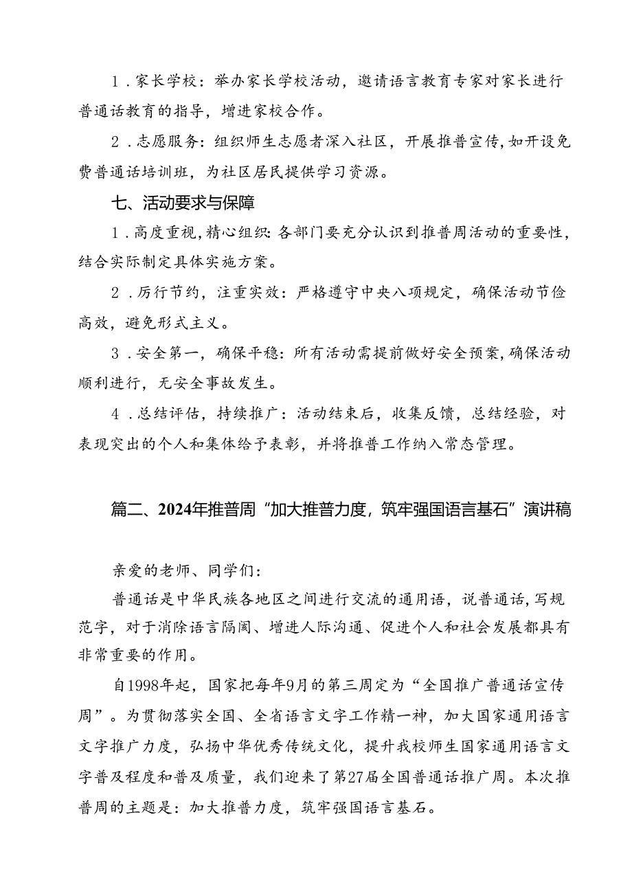 （8篇）2024年学校推广普通话宣传周活动方案汇编.docx_第3页