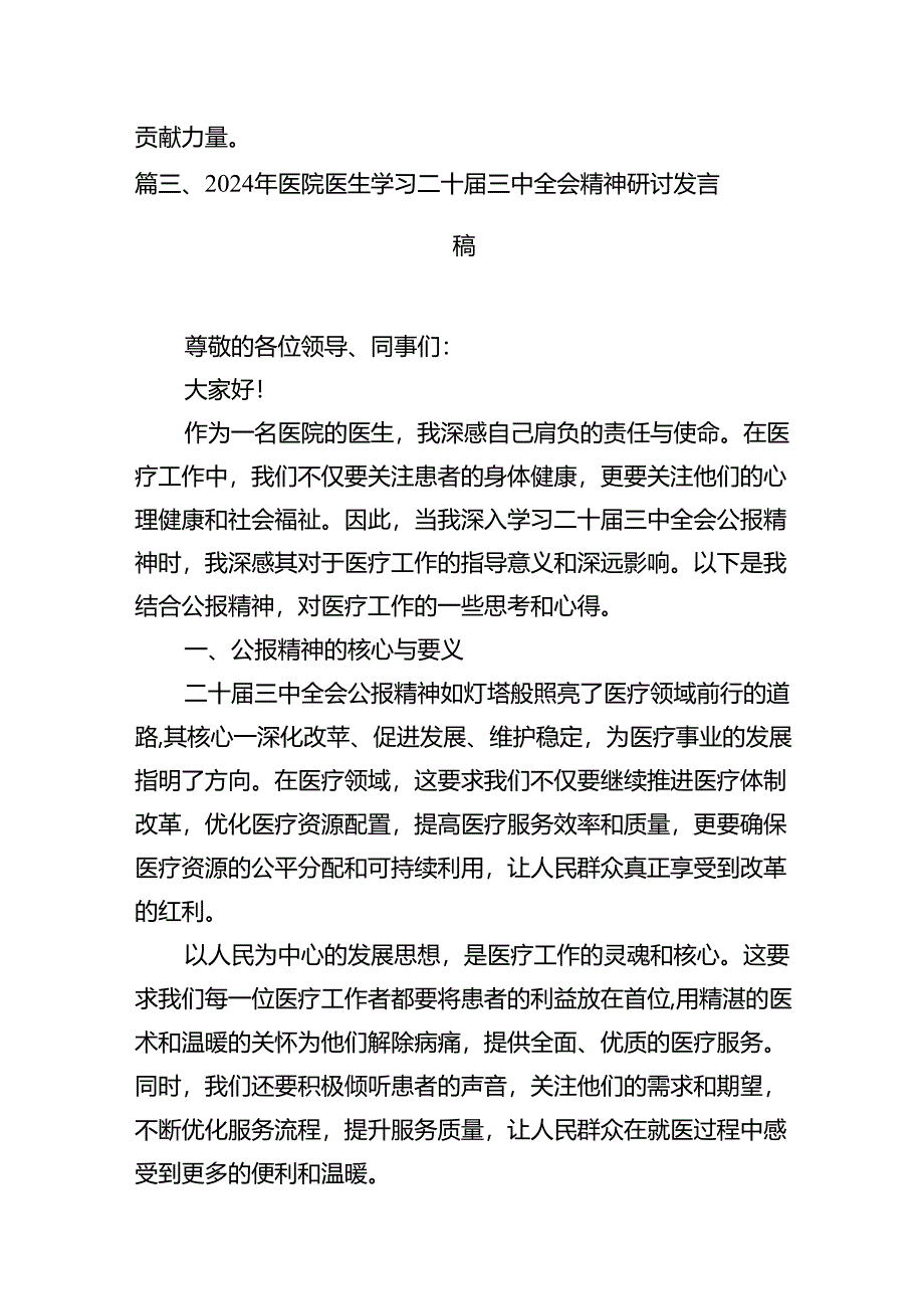 (13篇)卫健局领导干部学习贯彻二十届三中全会精神心得体会（精选）.docx_第3页