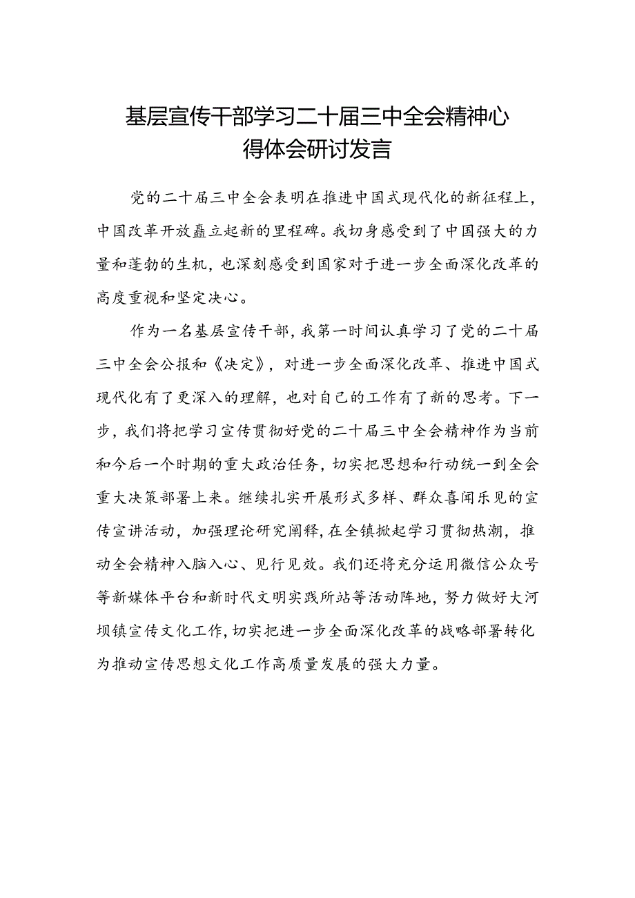 基层宣传干部学习二十届三中全会精神心得体会研讨发言.docx_第1页