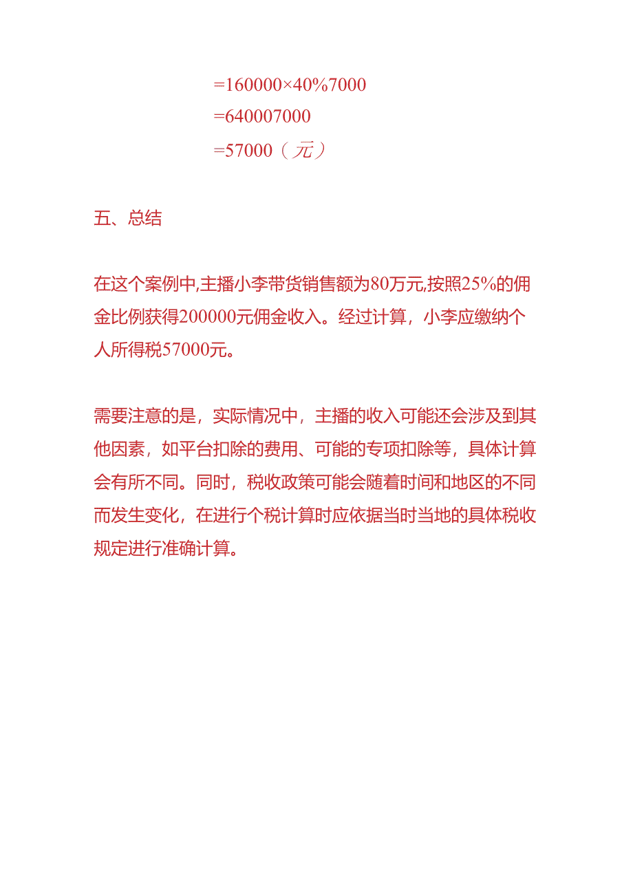 财税实操-主播带货佣金个税计算案例.docx_第3页