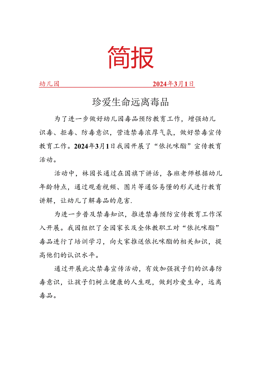 幼儿园开展依托咪酯宣传简报.docx_第1页