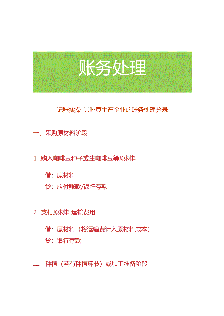 记账实操-咖啡豆生产企业的账务处理分录.docx_第1页