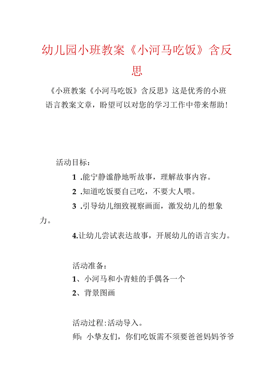 幼儿园小班教案《小河马吃饭》含反思.docx_第1页