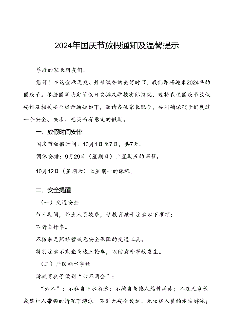 三篇2024年国庆节放假通知及温馨提示小学版.docx_第1页