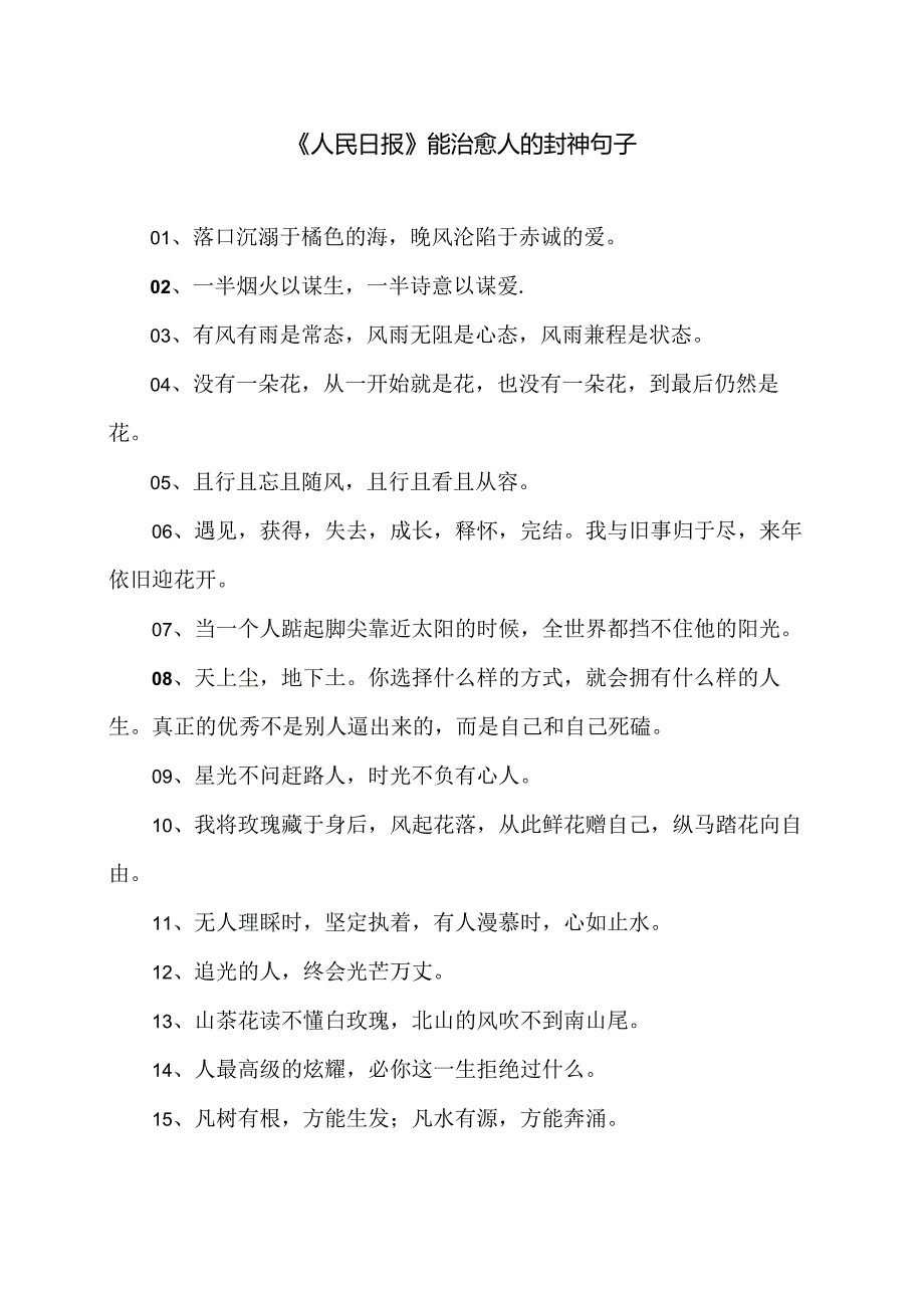 《人民日报》能治愈人的封神句子.docx_第1页