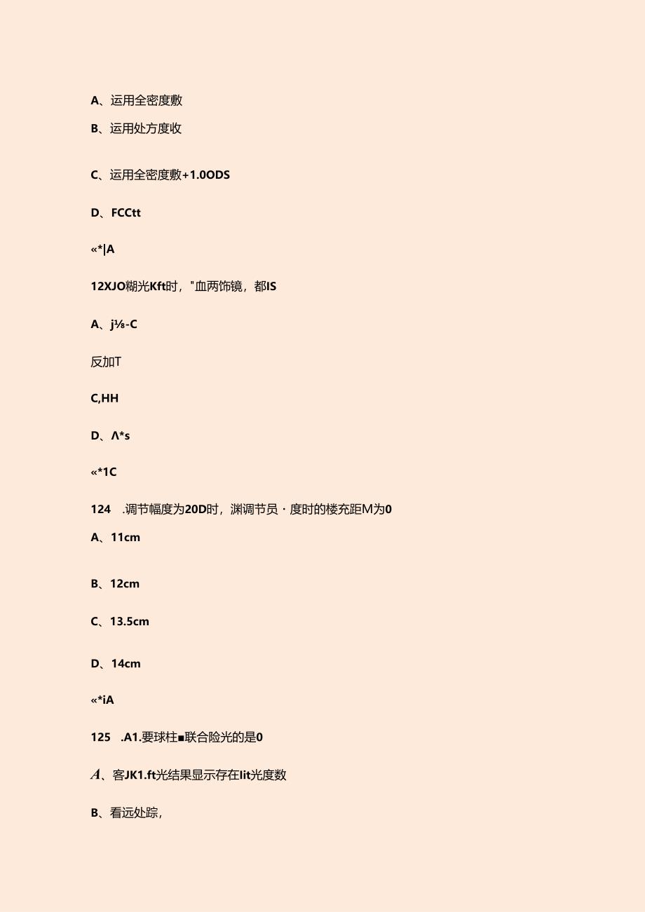 2024年专职眼睛验光师职业技能鉴定考试题库（浓缩500题）.docx_第1页