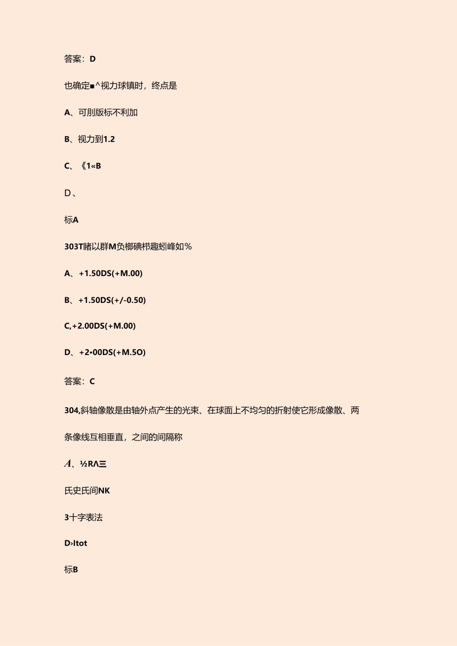 2024年专职眼睛验光师职业技能鉴定考试题库（浓缩500题）.docx_第3页