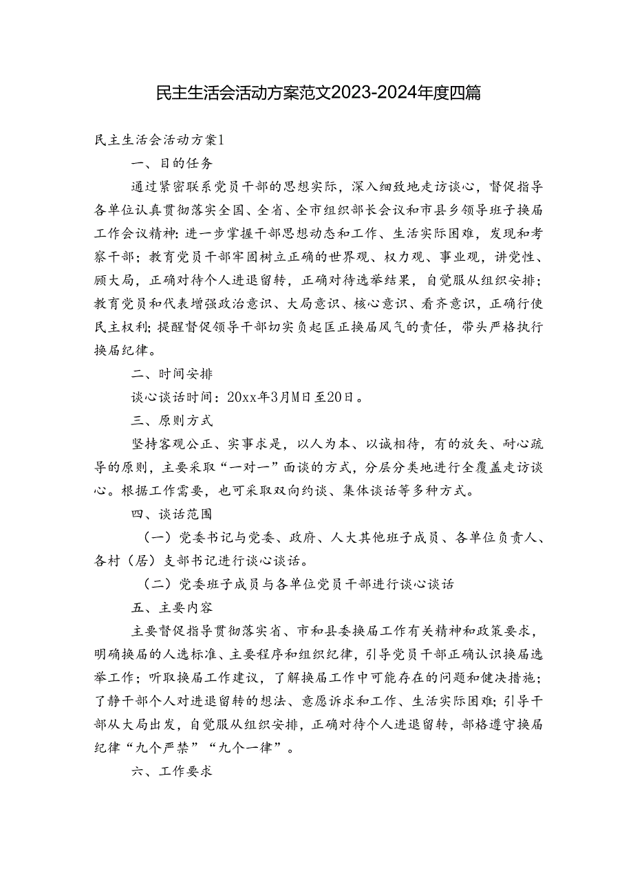 民主生活会活动方案范文2023-2024年度四篇.docx_第1页