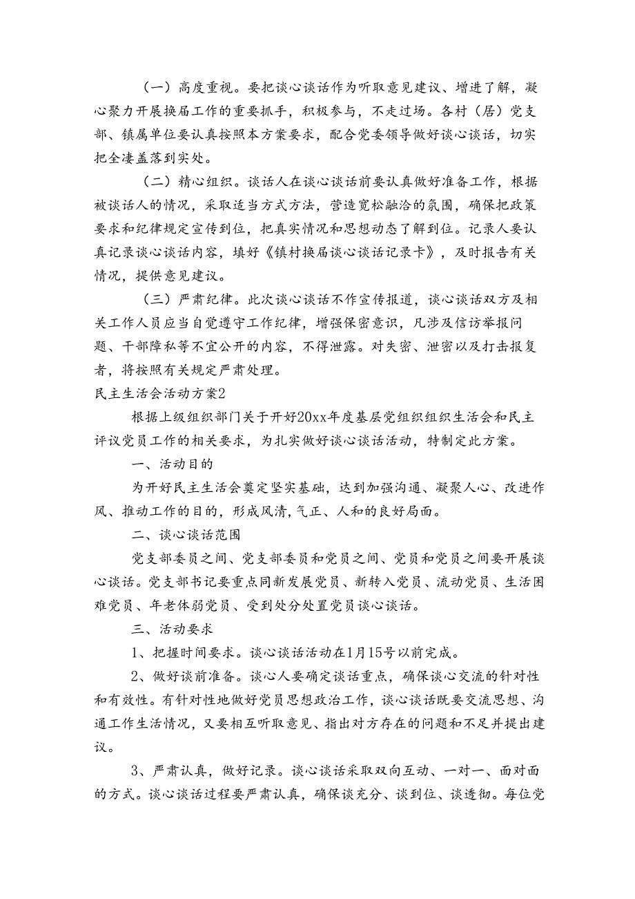 民主生活会活动方案范文2023-2024年度四篇.docx_第2页