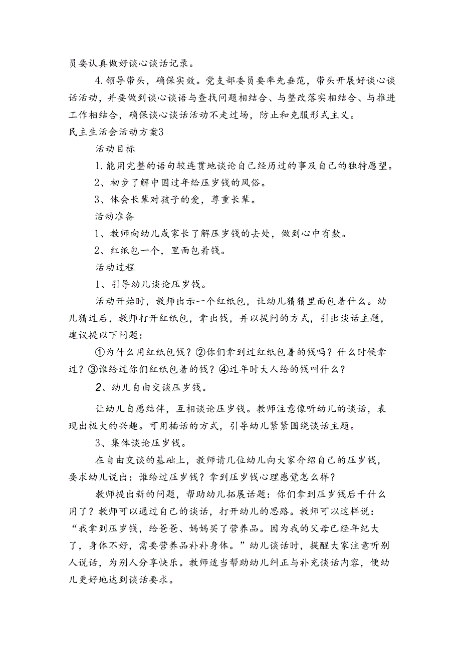 民主生活会活动方案范文2023-2024年度四篇.docx_第3页