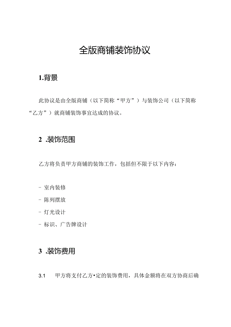 全版商铺装饰协议.docx_第1页