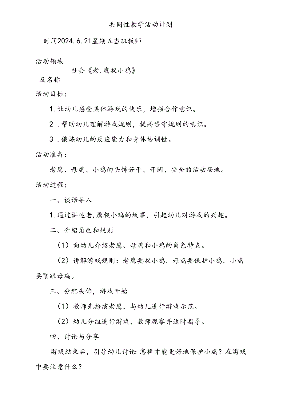 社会《老鹰捉小鸡》共同性教学活动计划6.21.docx_第1页