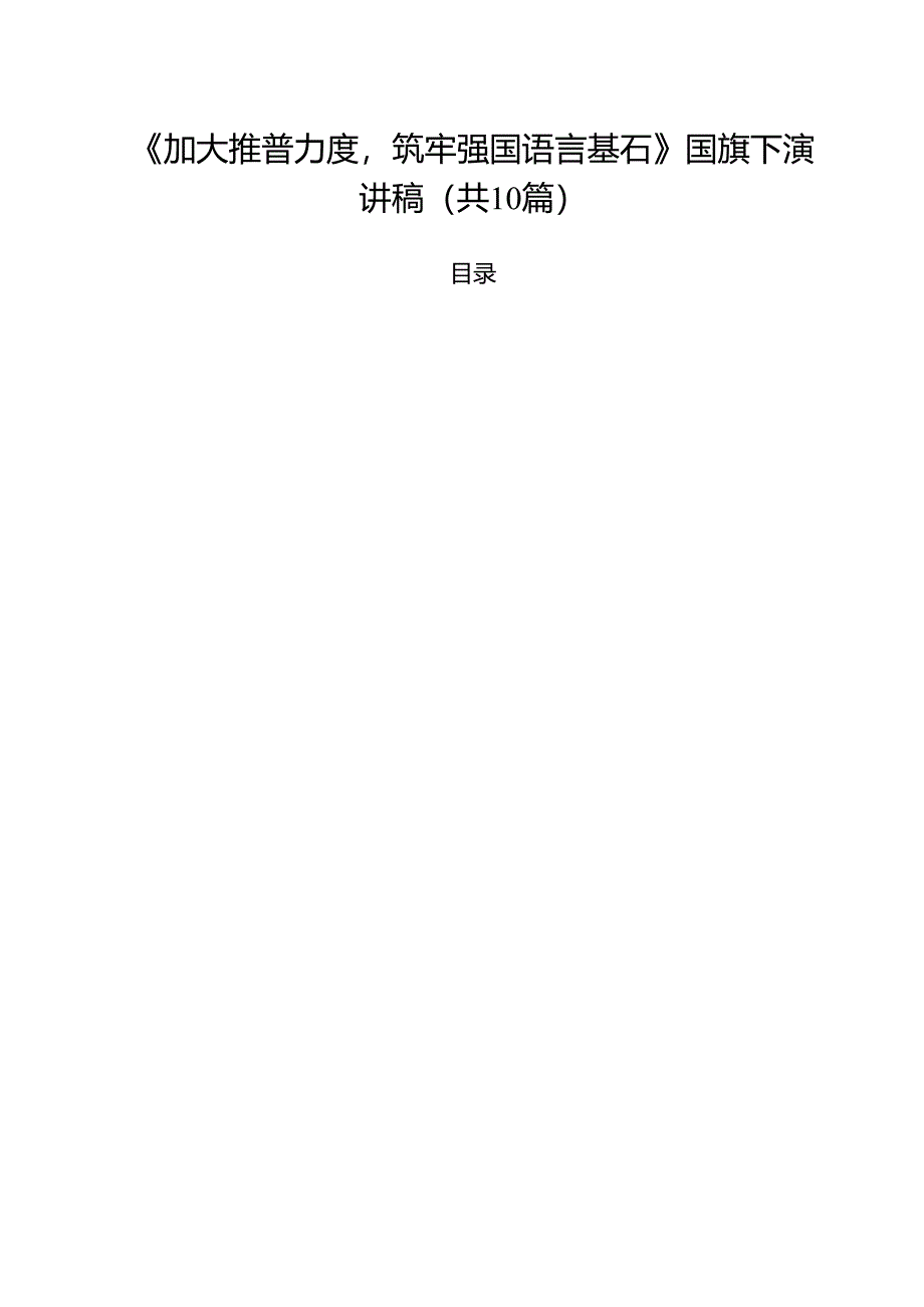 （10篇）《加大推普力度筑牢强国语言基石》国旗下演讲稿（精选）.docx_第1页