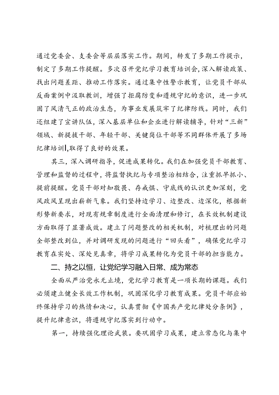 在党委党纪学习教育总结会议上的讲话.docx_第2页