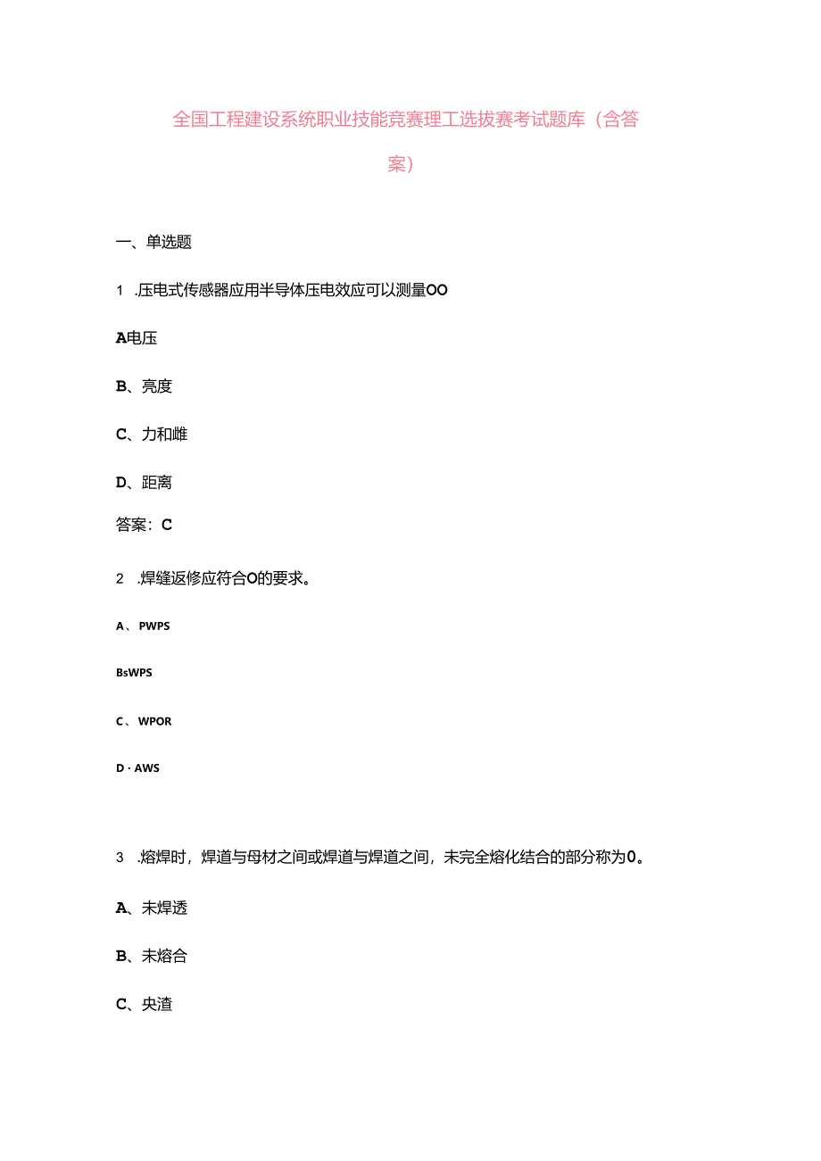 全国工程建设系统职业技能竞赛焊工选拔赛考试题库（含答案）.docx_第1页