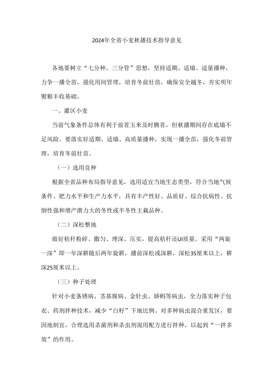 陕西2024年全省小麦秋播技术指导意见.docx_第1页