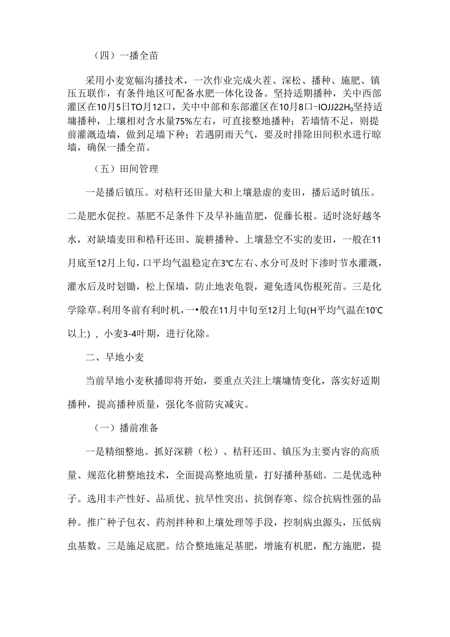 陕西2024年全省小麦秋播技术指导意见.docx_第2页