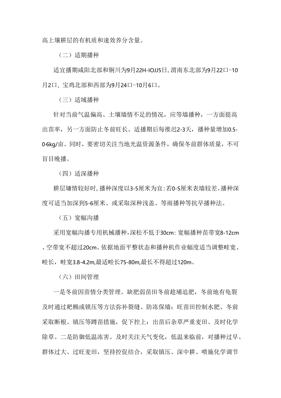 陕西2024年全省小麦秋播技术指导意见.docx_第3页