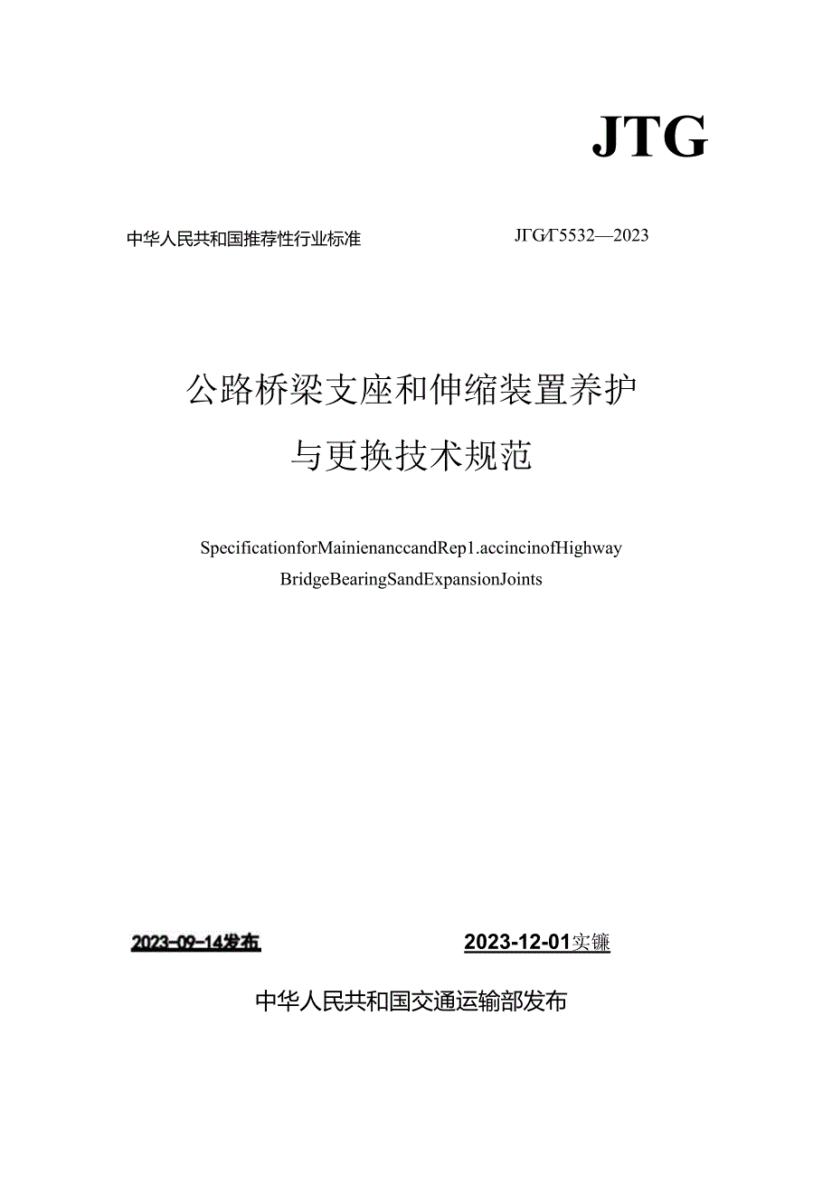 公路桥梁支座和伸缩装置养护与更换技术规范.docx_第1页