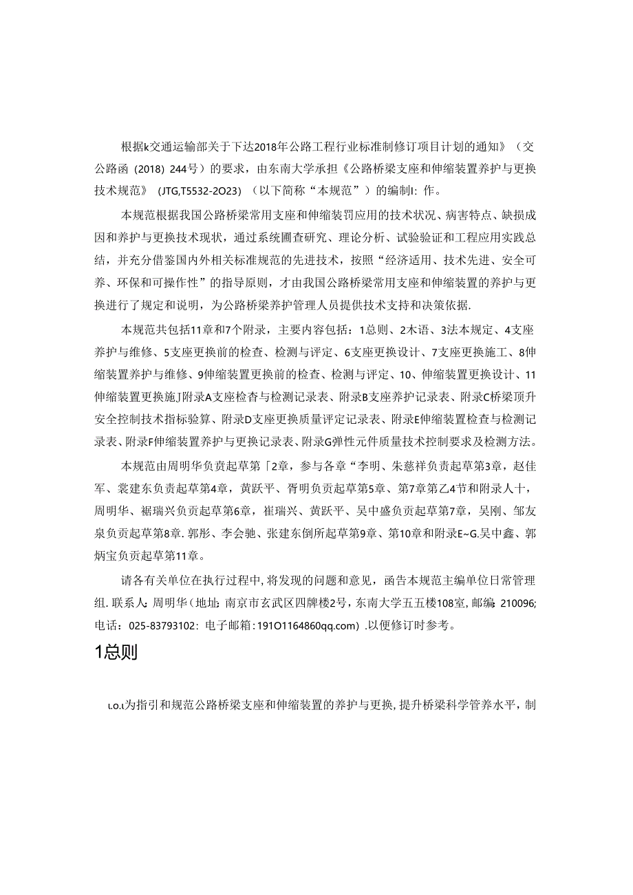 公路桥梁支座和伸缩装置养护与更换技术规范.docx_第2页