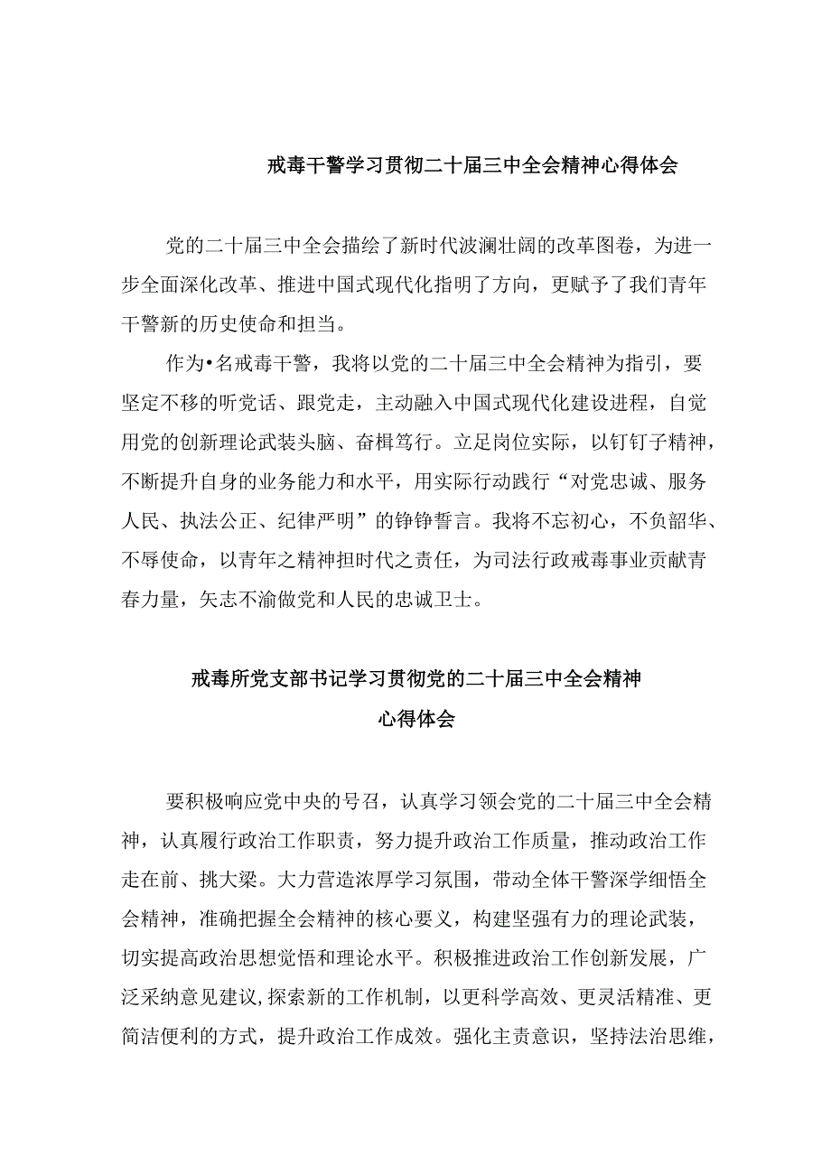 （11篇）戒毒干警学习贯彻二十届三中全会精神心得体会集合.docx_第1页