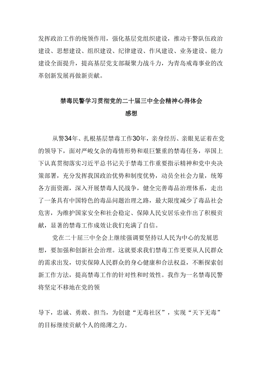 （11篇）戒毒干警学习贯彻二十届三中全会精神心得体会集合.docx_第2页