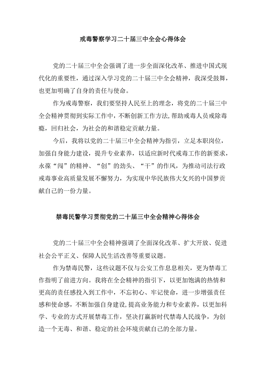 （11篇）戒毒干警学习贯彻二十届三中全会精神心得体会集合.docx_第3页